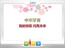 永城中华牙膏——我的微笑闪亮未来